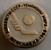 ЗНАЧОК НХЛ ХОККЕЙ 1966 ЮГОСЛАВИЯ ЧЕМПИОНЫ МИРА ХОККЕИСТЫ СССР