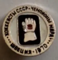 ЗНАЧОК НХЛ ХОККЕЙ 1970 ШВЕЦИЯ ЧЕМПИОНЫ МИРА ХОККЕИСТЫ СССР
