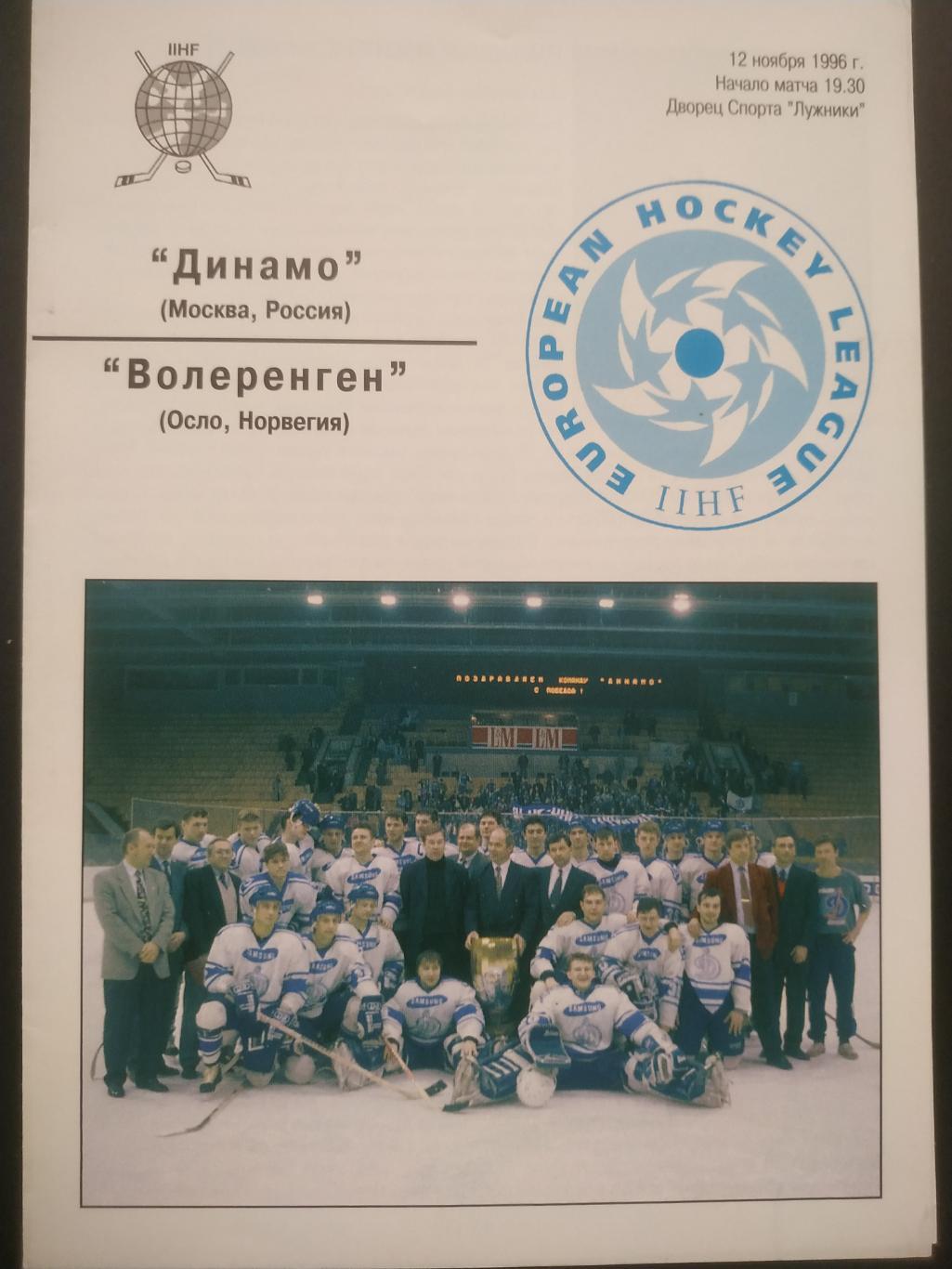 ПРОГРАММА МАТЧА НХЛ ДИНАМО МОСКВА ВОЛЕРЕНГЕН 1996 NHL MOSCOW VS. VOLERENGEN