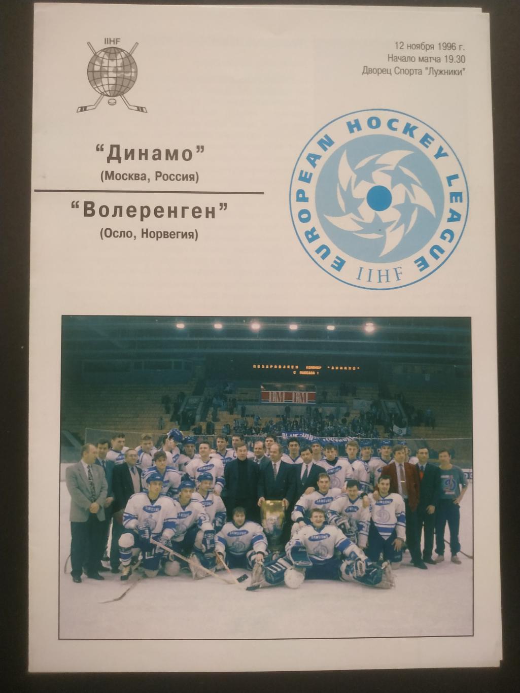 ПРОГРАММА МАТЧА НХЛ ДИНАМО МОСКВА ВОЛЕРЕНГЕН 1996 NHL MOSCOW VS. VOLERENGEN 5