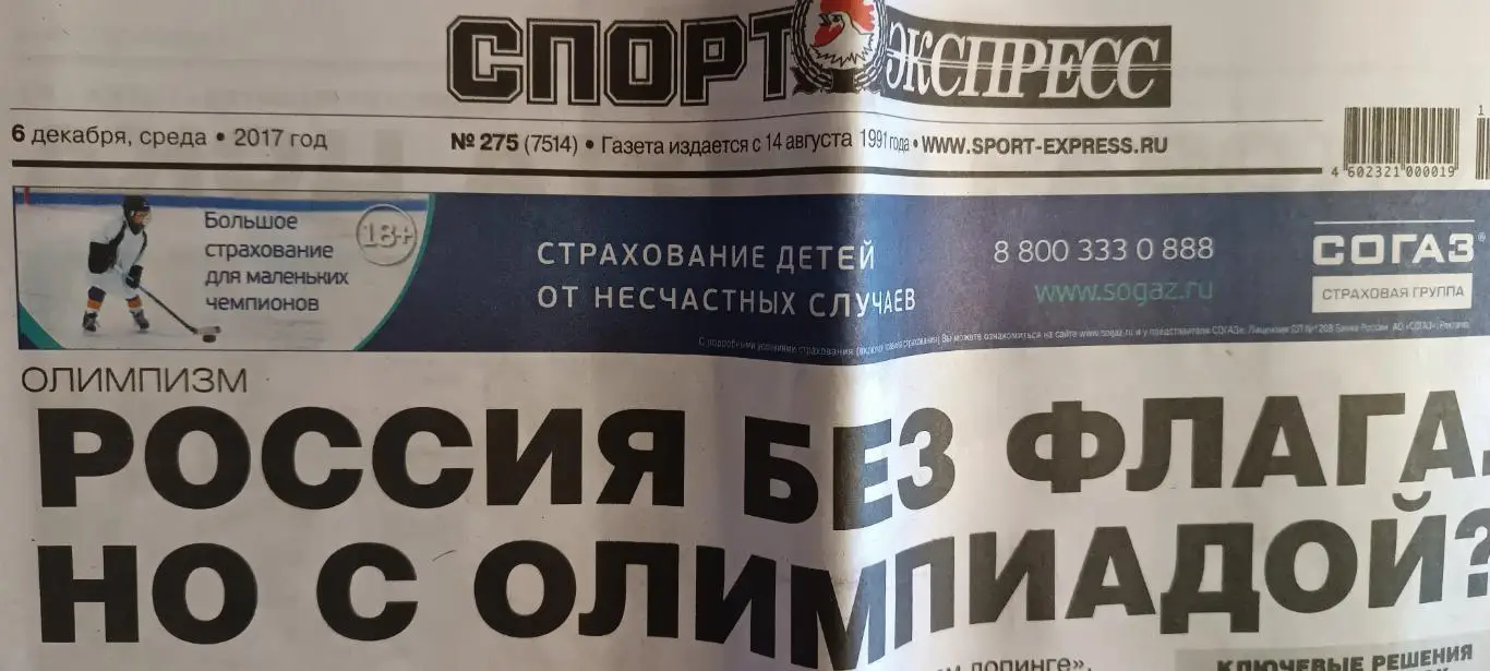 ГАЗЕТА СПОРТ ЭКСПРЕСС 6 ДЕКАБРЯ 2017 № 275
