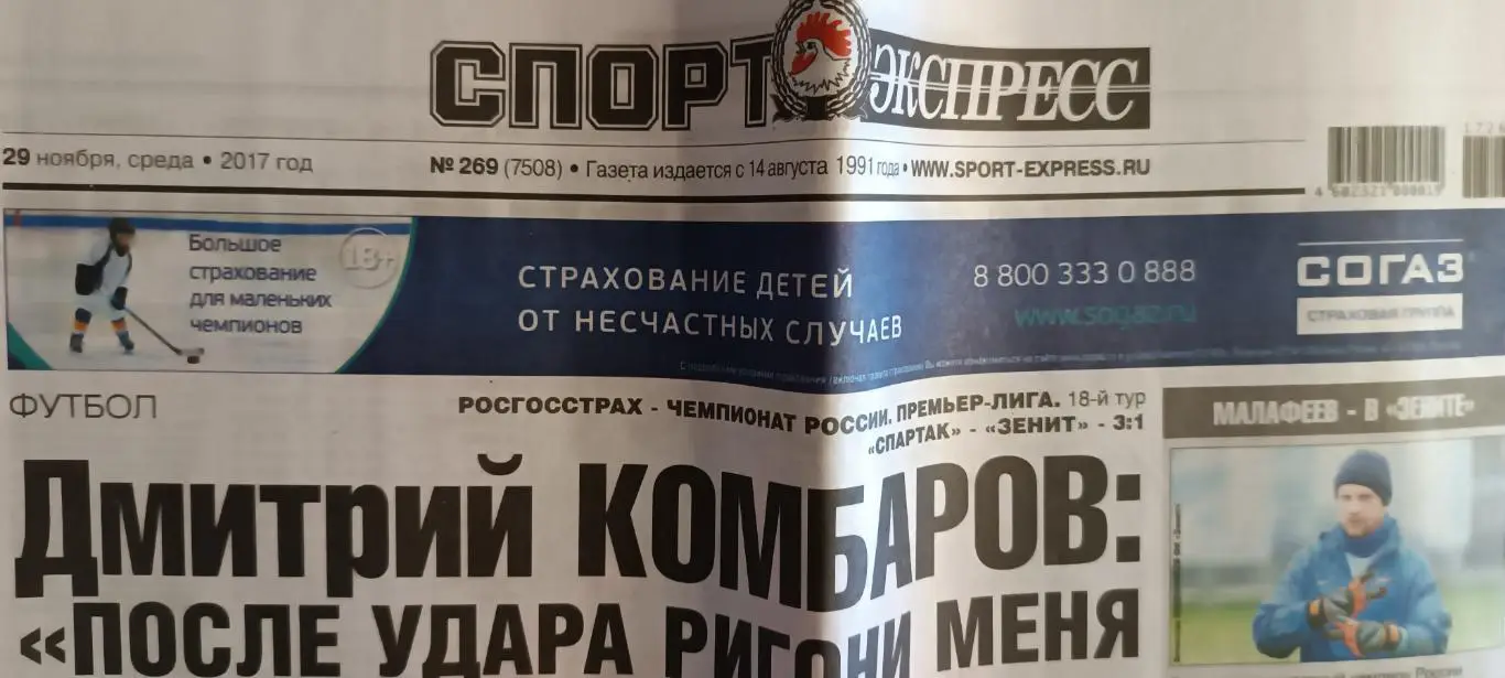 ГАЗЕТА СПОРТ ЭКСПРЕСС 29 НОЯБРЯ 2017 № 269