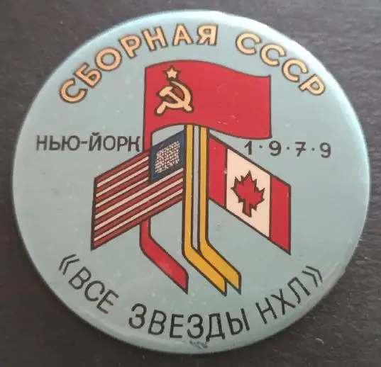 ХОККЕЙ ЗНАК НХЛ КУБОК ВЫЗОВА СБОРНАЯ СССР 1979 NHL CHALLENGE CUP USSR BUTTON PIN 2