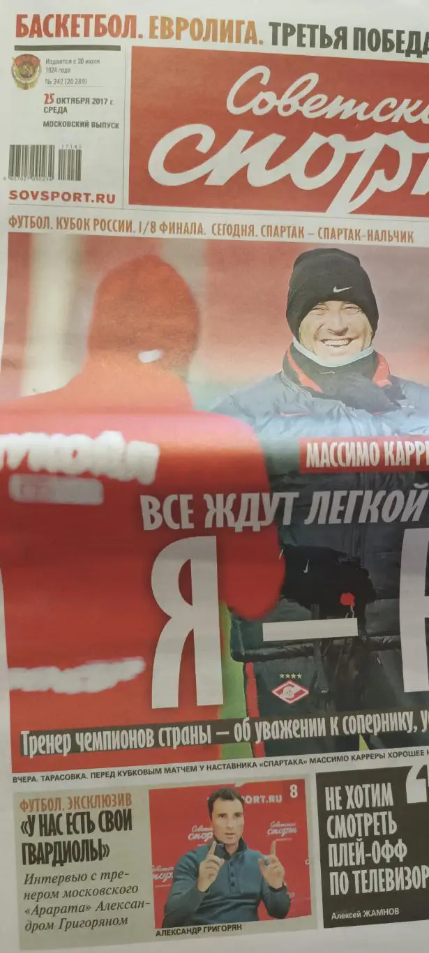 ГАЗЕТА СОВЕТСКИЙ СПОРТ 25 ОКТЯБРЯ 2017 № 242