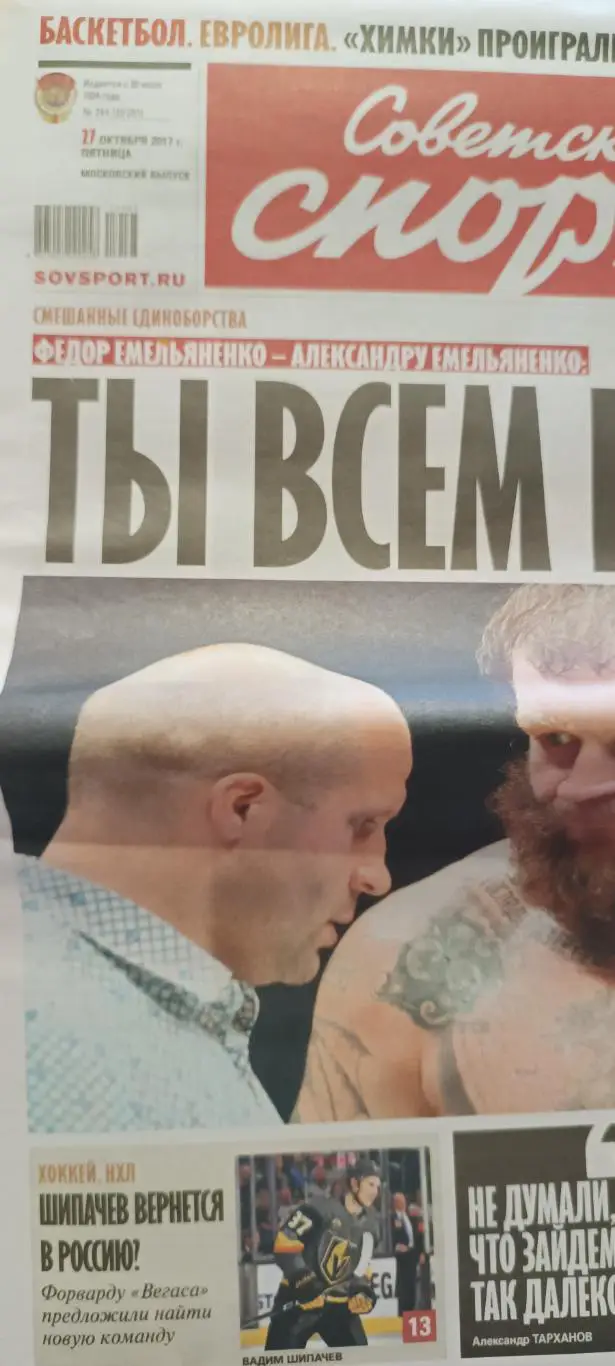 ГАЗЕТА СОВЕТСКИЙ СПОРТ 27 ОКТЯБРЯ 2017 № 244