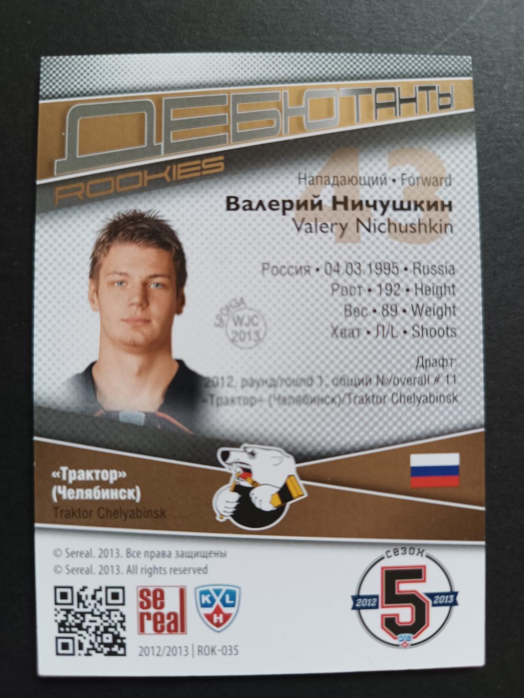 ХОККЕЙ КАРТОЧКА КХЛ SEREAL ДЕБЮТАНТЫ 2012-2013 KHL ВАЛЕРИЙ НИЧУШКИН #ROK-035 1