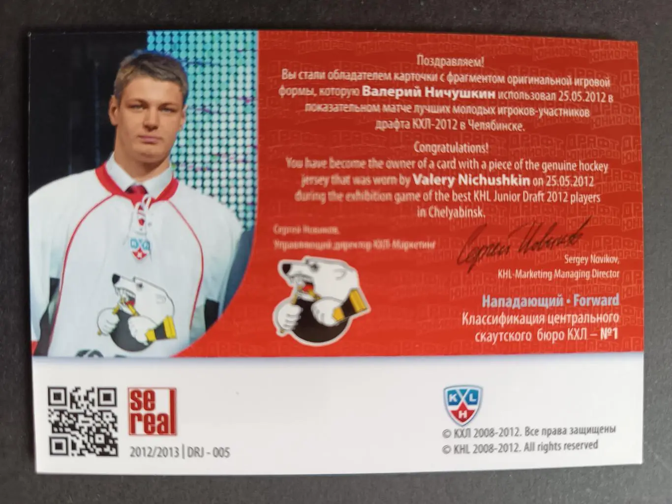 ХОККЕЙ КАРТОЧКА КХЛ SEREAL ДРАФТ ЮНИОРОВ 2012-2013 KHL ВАЛЕРИЙ НИЧУШКИН #DRJ-005 1