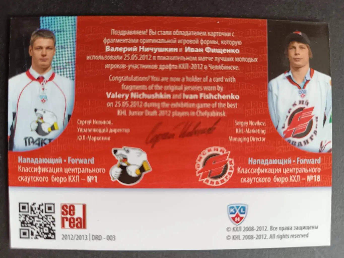 ХОККЕЙ КАРТОЧКА КХЛ SEREAL ДРАФТ ЮНИОРОВ 2012-2013 KHL ВАЛЕРИЙ НИЧУШКИН #DRD-003 1