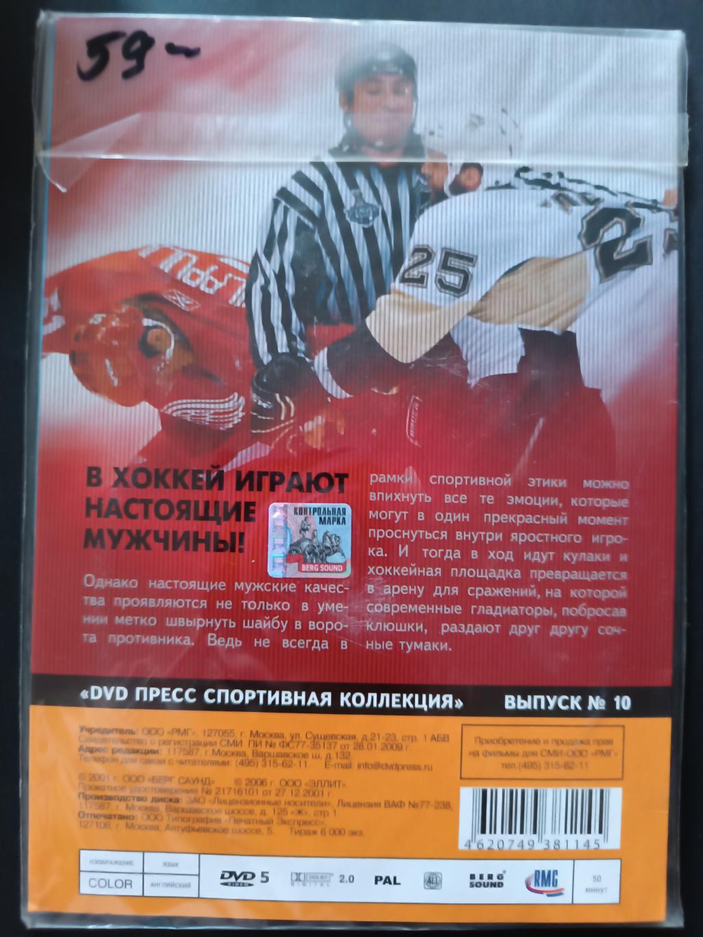 ХОККЕЙ DVD ПРЕСС СПОРТИВНАЯ КОЛЛЕКЦИЯ ХОККЕЙНЫЕ БОИ ВЫПУСК № 10 3