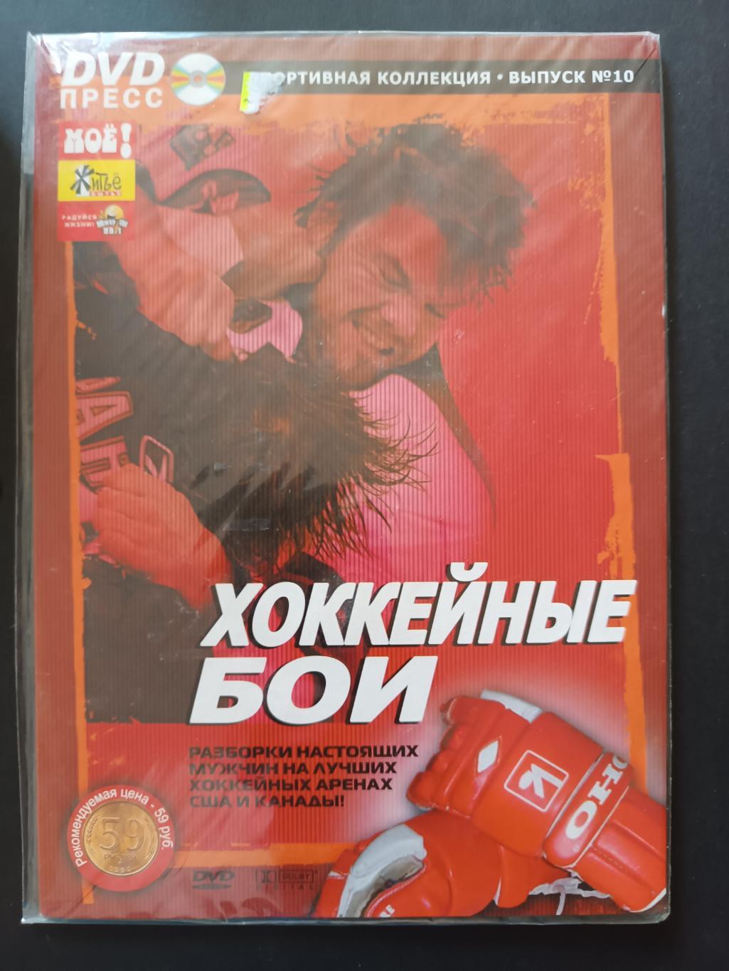 ХОККЕЙ DVD ПРЕСС СПОРТИВНАЯ КОЛЛЕКЦИЯ ХОККЕЙНЫЕ БОИ ВЫПУСК № 10 4