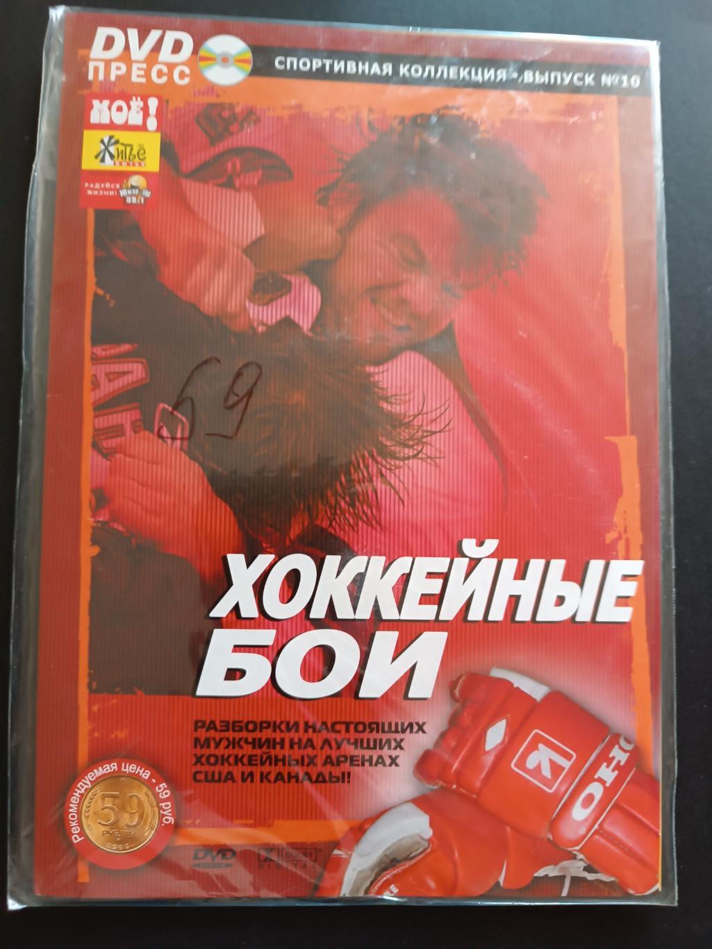 ХОККЕЙ DVD ПРЕСС СПОРТИВНАЯ КОЛЛЕКЦИЯ ХОККЕЙНЫЕ БОИ ВЫПУСК № 10 6