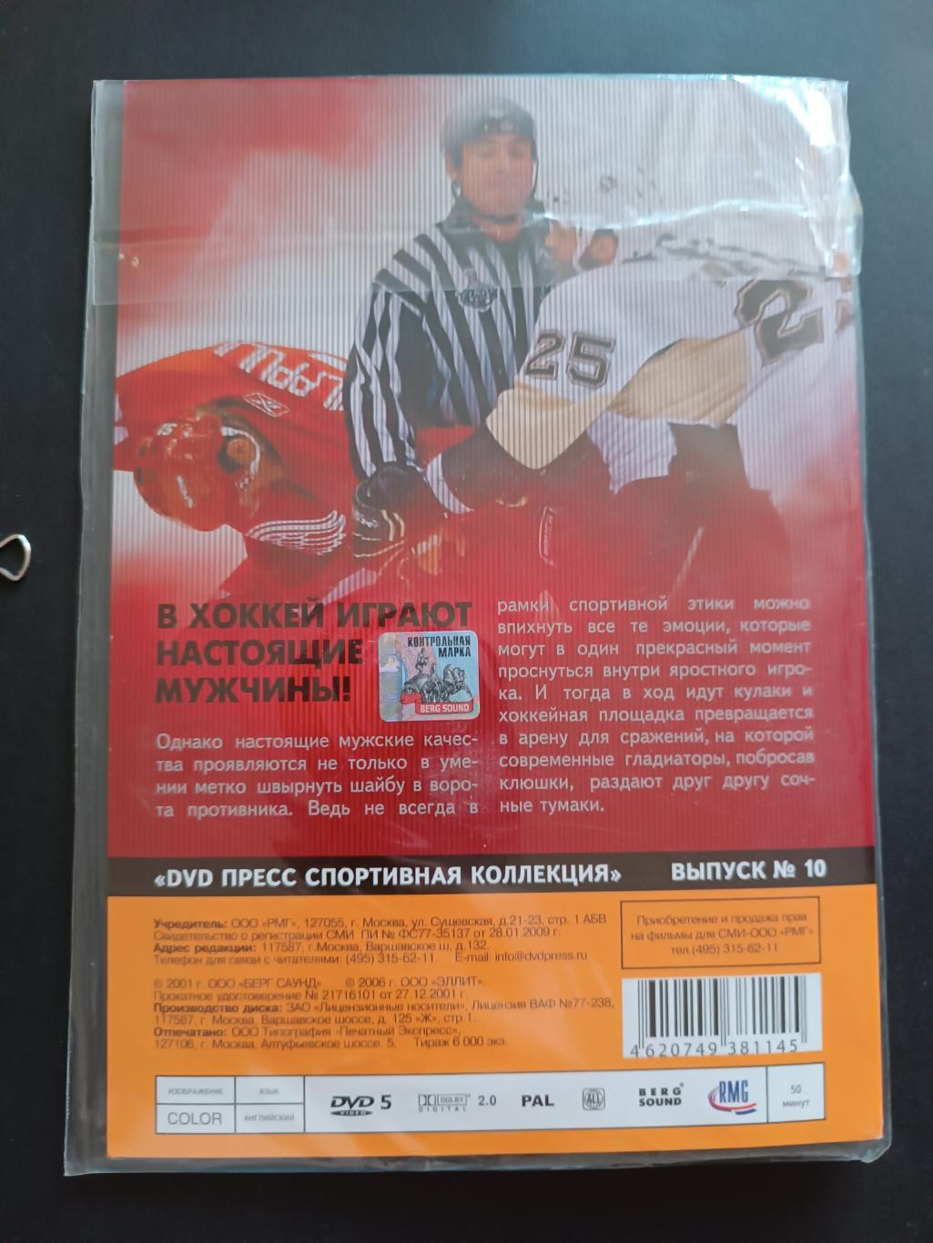 ХОККЕЙ DVD ПРЕСС СПОРТИВНАЯ КОЛЛЕКЦИЯ ХОККЕЙНЫЕ БОИ ВЫПУСК № 10 7