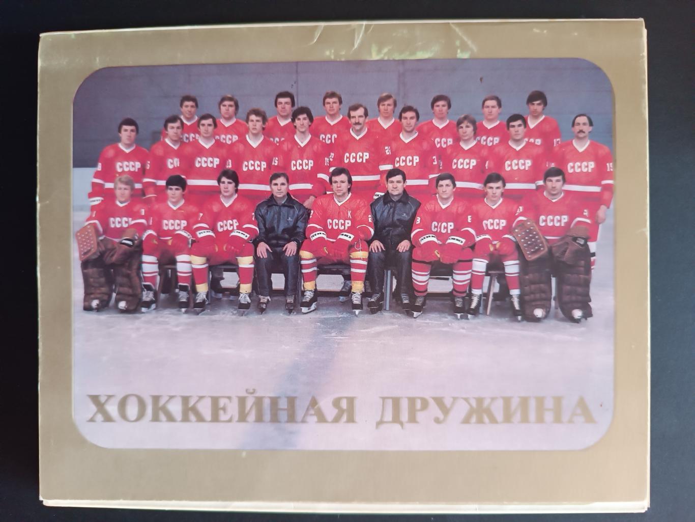 ХОККЕЙ НАБОР ОТКРЫТОК КОМПЛЕКТ 1983 ХОККЕЙНАЯ ДРУЖИНА HOCKEY POSTCARDS #23