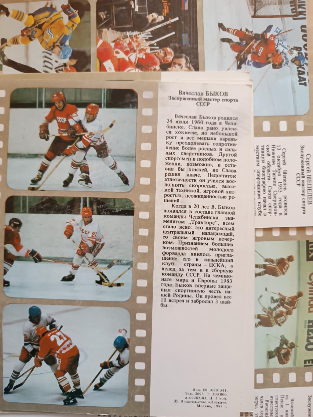 ХОККЕЙ НАБОР ОТКРЫТОК КОМПЛЕКТ 1983 ХОККЕЙНАЯ ДРУЖИНА HOCKEY POSTCARDS #23 5