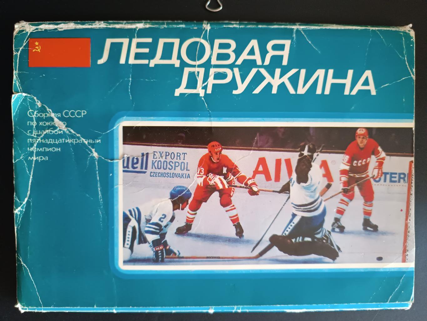 ХОККЕЙ НАБОР ОТКРЫТОК КОМПЛЕКТ 1979 ЛЕДОВАЯ ДРУЖИНА HOCKEY POSTCARDS #23