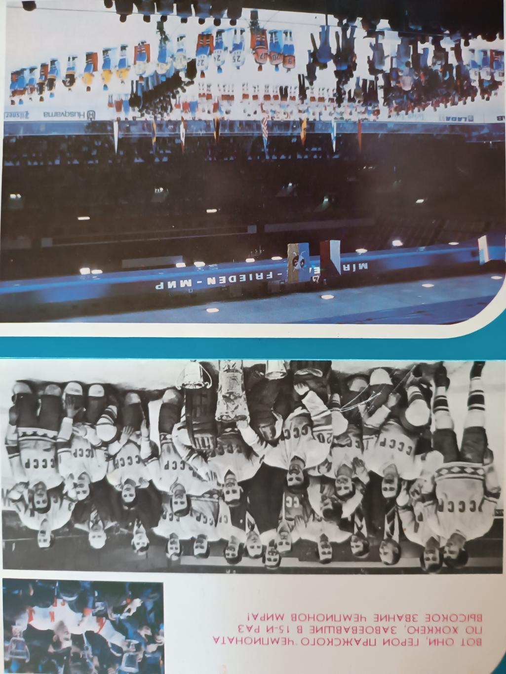 ХОККЕЙ НАБОР ОТКРЫТОК КОМПЛЕКТ 1979 ЛЕДОВАЯ ДРУЖИНА HOCKEY POSTCARDS #23 3