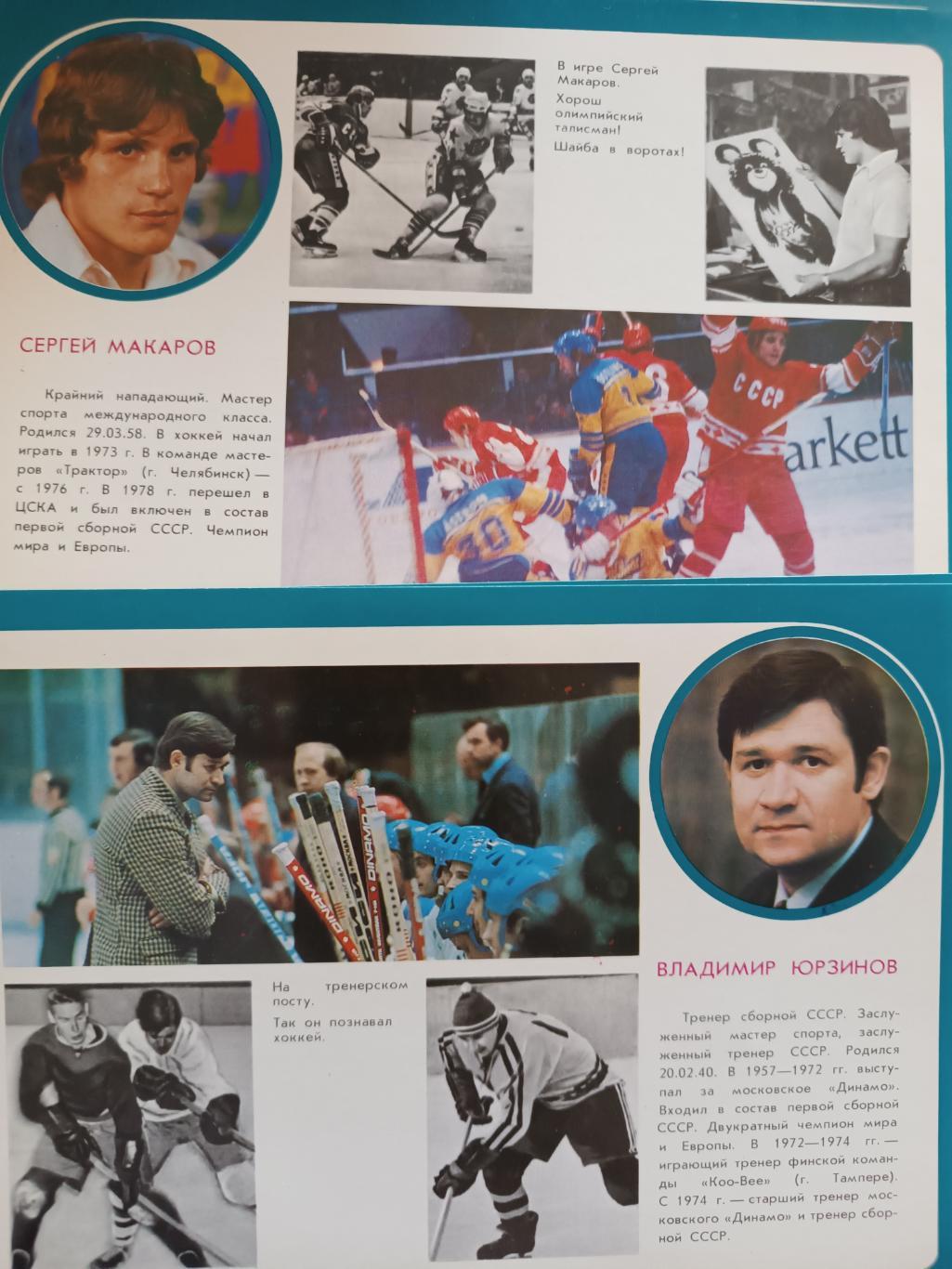 ХОККЕЙ НАБОР ОТКРЫТОК КОМПЛЕКТ 1979 ЛЕДОВАЯ ДРУЖИНА HOCKEY POSTCARDS #23 6