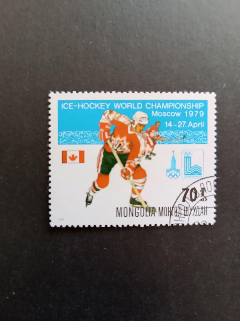 ХОККЕЙ МАРКА МОНГОЛИЯ ЧЕМПИОНАТ МИРА ПО ХОККЕЮ 14-27 АПРЕЛЯ 1979 STAMP HOCKEY 2