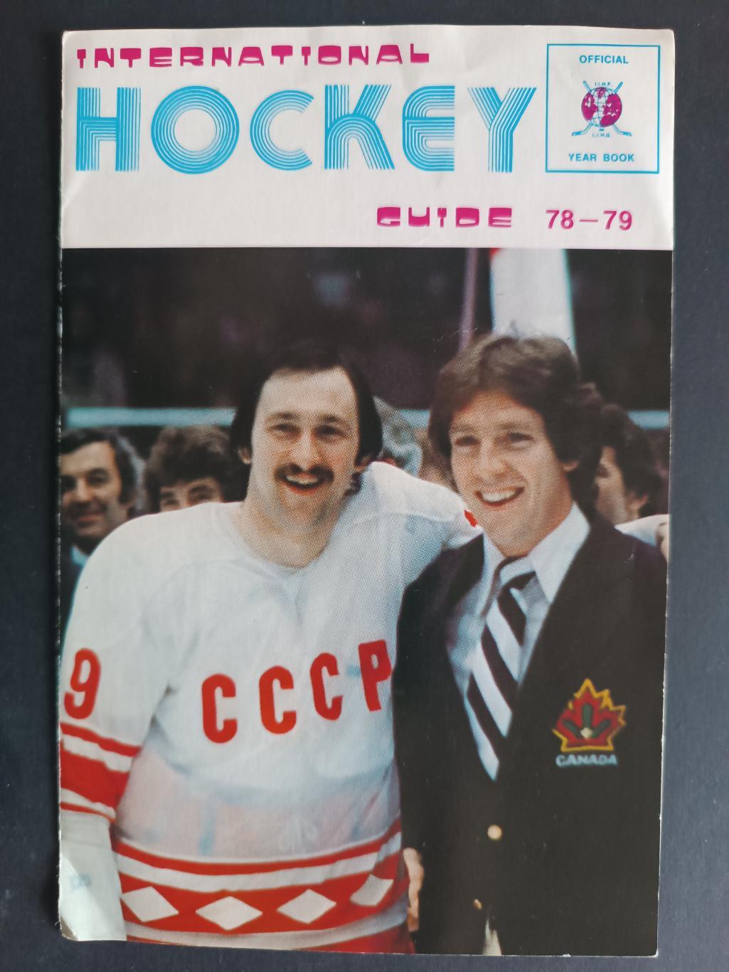 ХОККЕЙ ОТКРЫТКА БУКЛЕТ НХЛ СССР КАНАДА1978-79 NHLUSSR CANADA POSTCARD