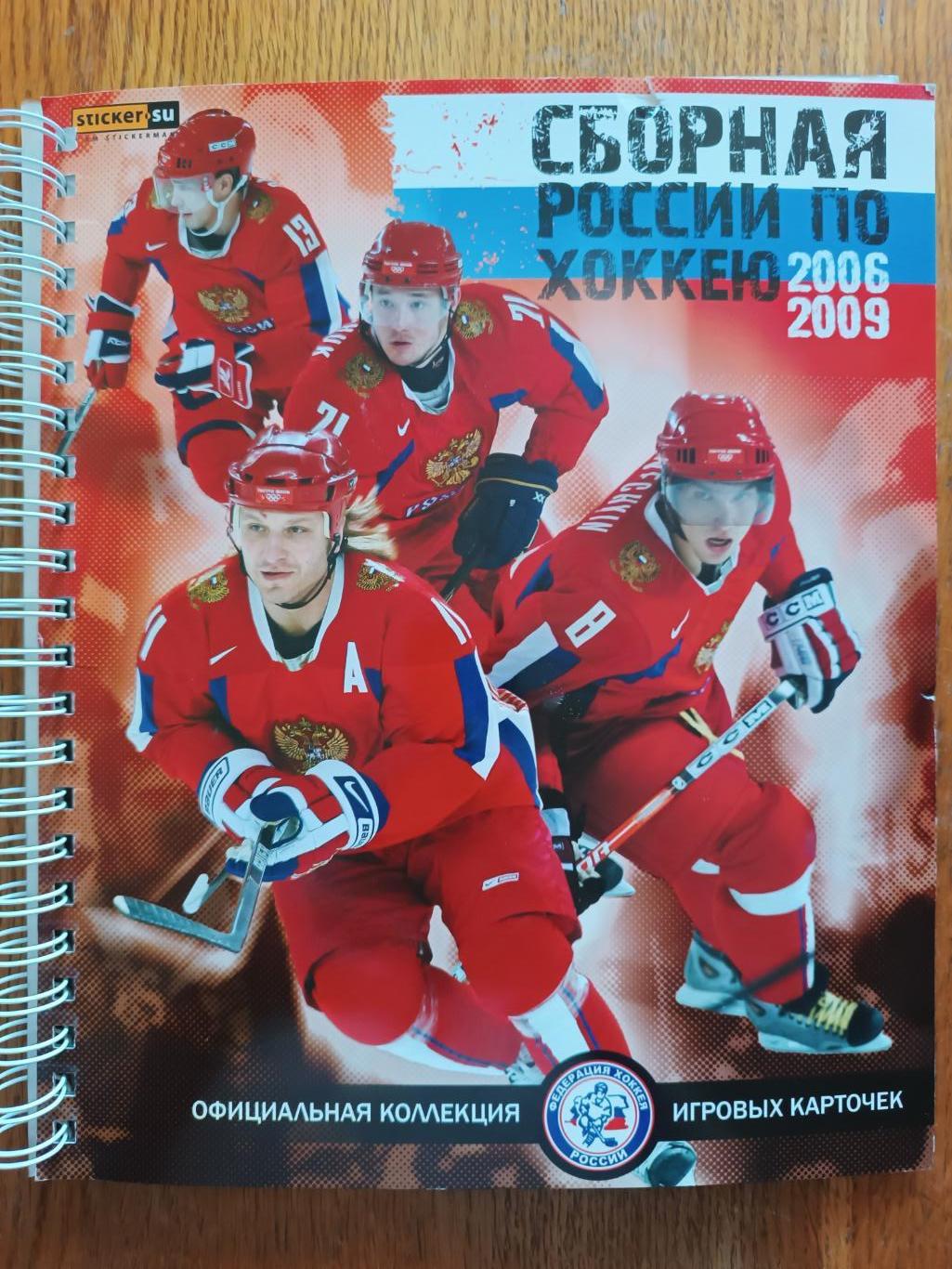 ХОККЕЙ НАБОР КАРТОЧЕК АЛЬБОМ 2006 2009 СБОРНАЯ РОССИИ TEAM RUSSIA SET 1 86