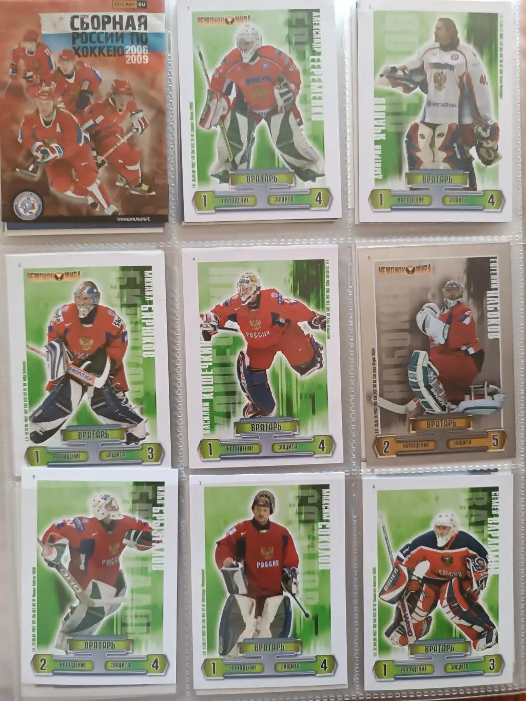 ХОККЕЙ НАБОР КАРТОЧЕК АЛЬБОМ 2006-2009 СБОРНАЯ РОССИИ TEAM RUSSIA SET #1-86 2
