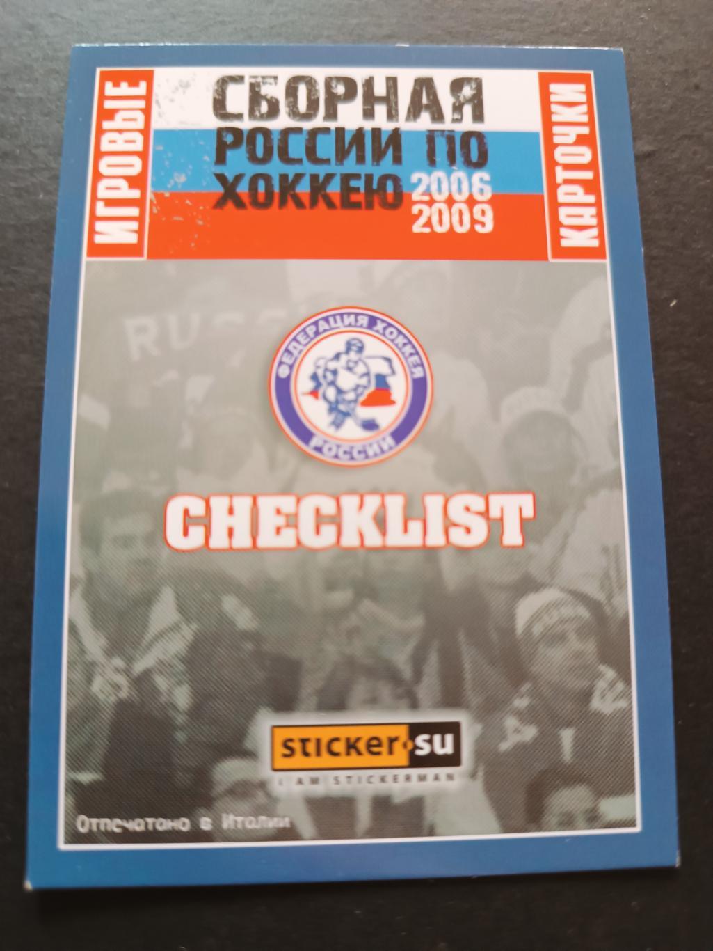 ХОККЕЙ КАРТОЧКА ЧЕК ЛИСТ CHECK LIST 2006-2009 СБОРНАЯ РОССИИ TEAM RUSSIA #1 1