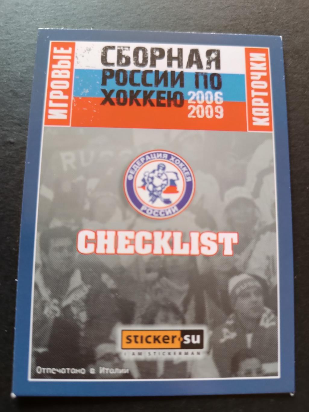 ХОККЕЙ КАРТОЧКА ЧЕК ЛИСТ CHECK LIST 2006-2009 СБОРНАЯ РОССИИ TEAM RUSSIA #2 1