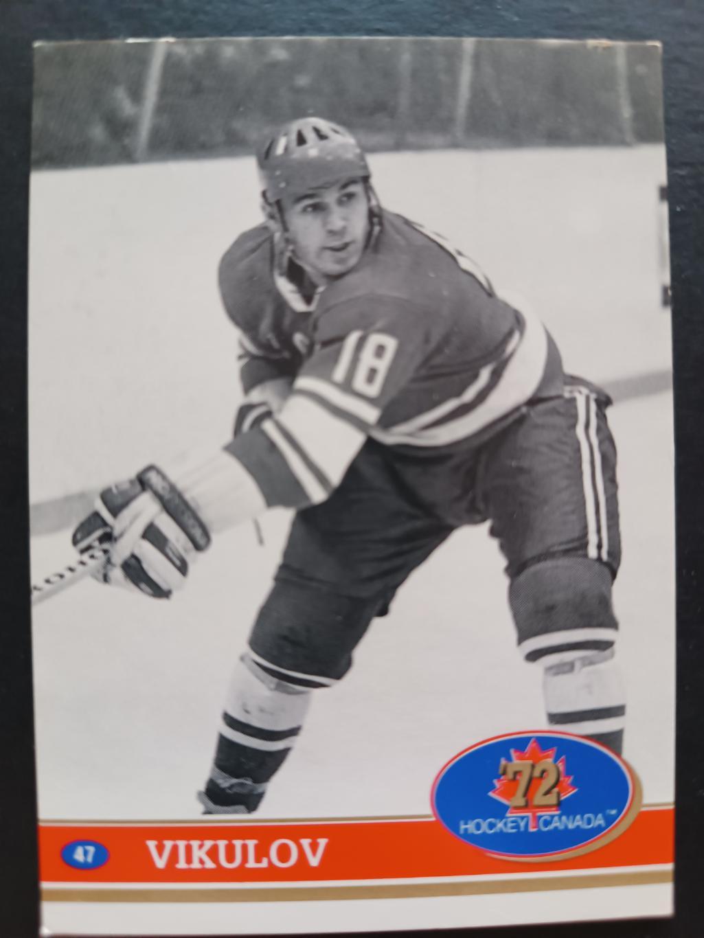 ХОККЕЙ КАРТОЧКА НХЛ NHL СССР - КАНАДА 1972 СУПЕРСЕРИЯ USSR CANADA CARD #47