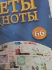 МОНЕТЫ И БАНКНОТЫ НАБОР Deagostini 66 - 130