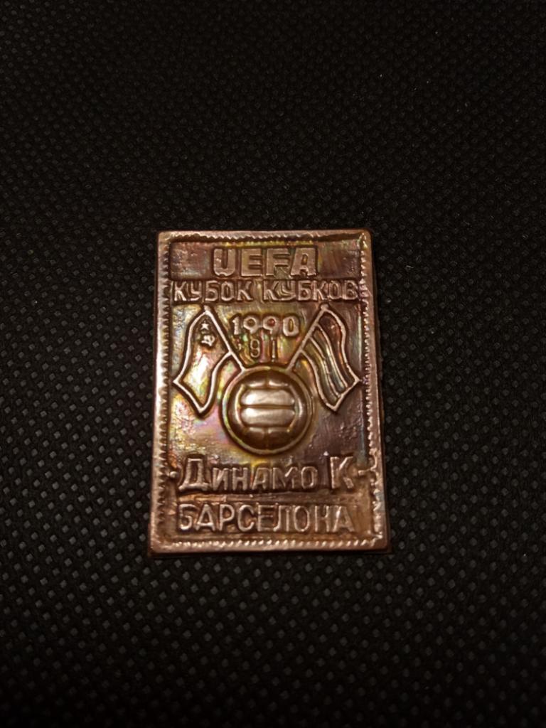 ЗначокUEFA Кубок Кубков1990,91(Динамо К - Барселона)