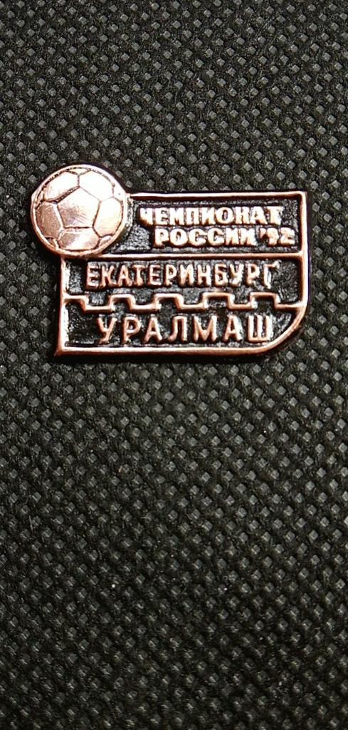 Значок Из Серии (Чемпионат России 92) Уралмаш - Екатеринбург