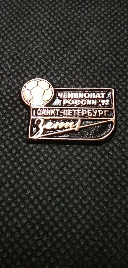 Значок Из Серии (Чемпионат России 92)ЗенитСанкт-Петербург