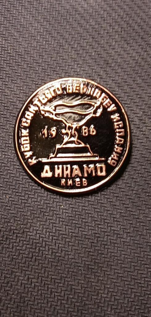 Значок Динамо-Киев Кубок Сантьяго Бернабеу Испания1986