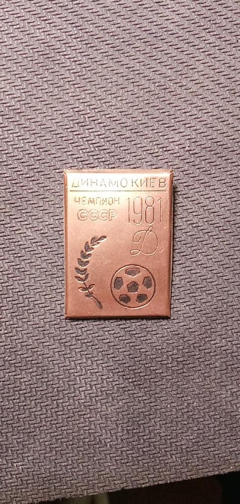 Значок Динамо-Киев 1981 (5)