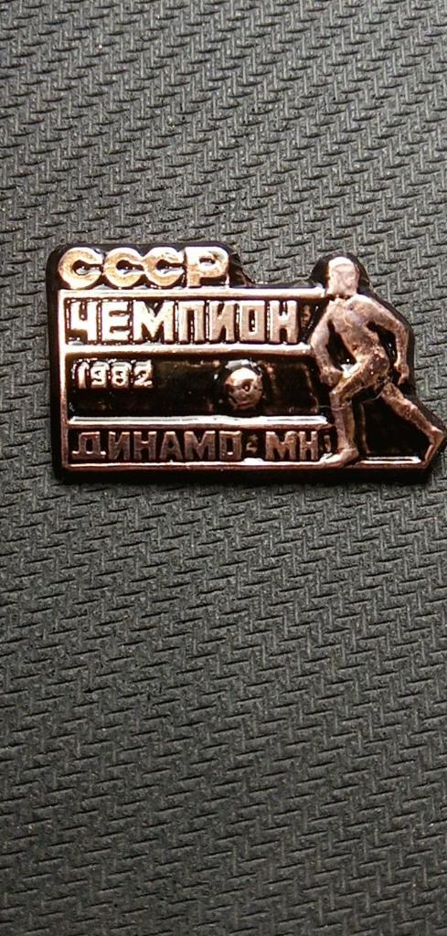 Значок Динамо-Минск(ЧемпионСССР-198 2)
