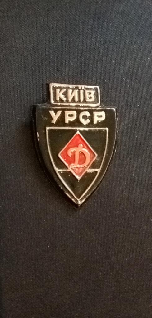 Значок Динамо-Киев(УССР)