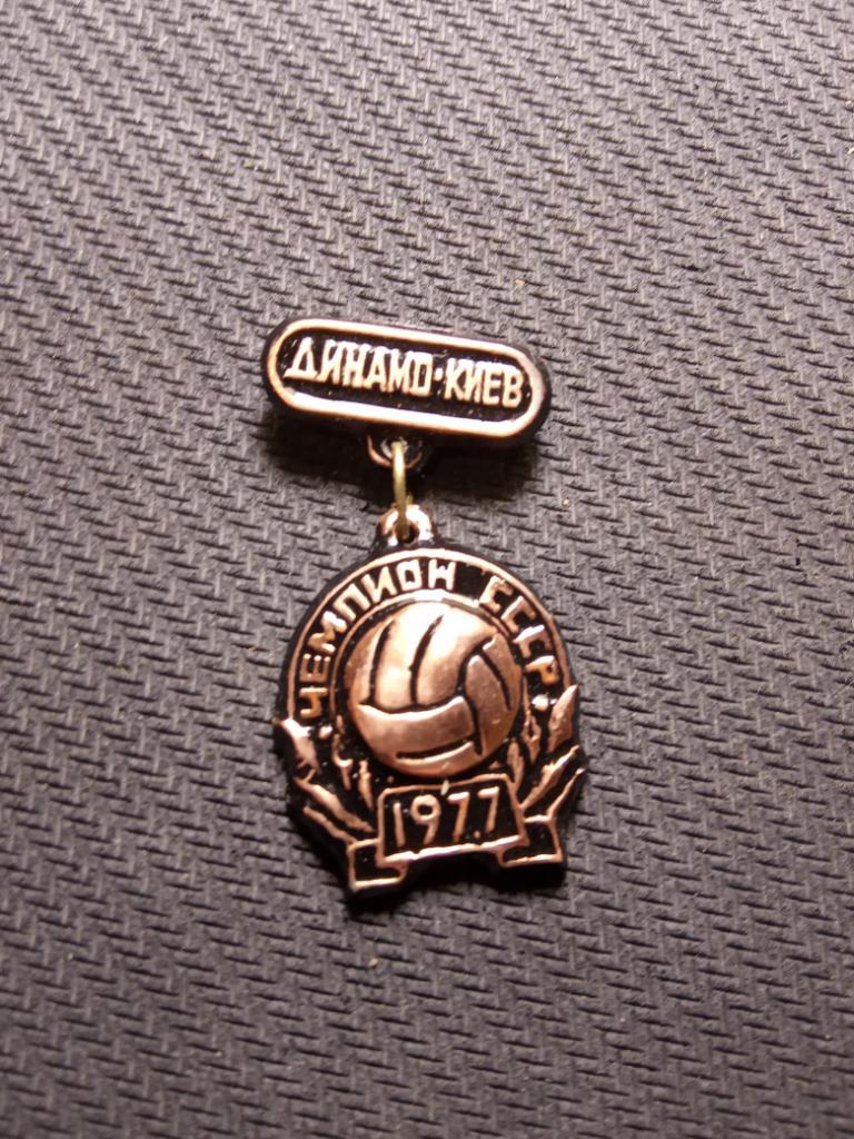 Значок Динамо-Киев1977(подвес)