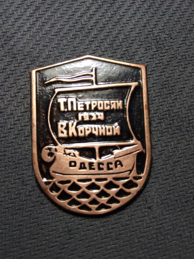 Значок Одесса(Петросян-Корчной)