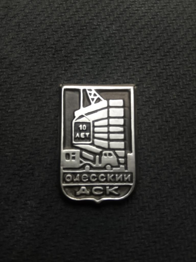 Значок Одесский ДСК -10 лет