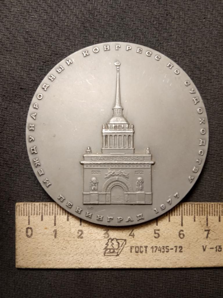 Настольная МедальМеждународный Конгресс По Судоходству(Ленинград 1977г)