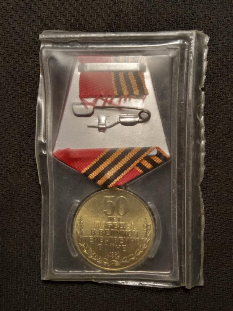 Медаль 50 лет Победы В Великой Отечественной Войне 1