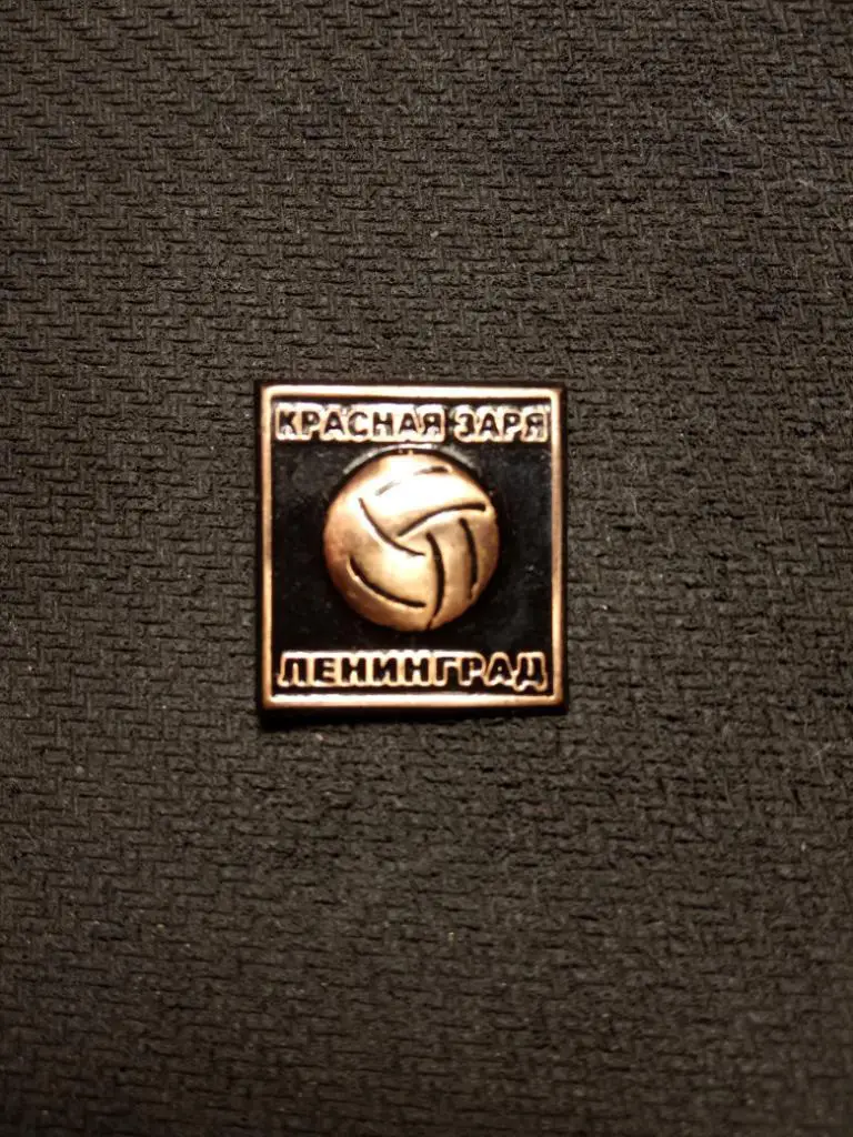 Значок Красная Заря-Ленинград
