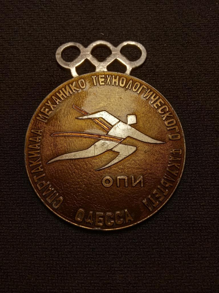Настольная Медаль ОПИ -Одесса(Спартакиада)