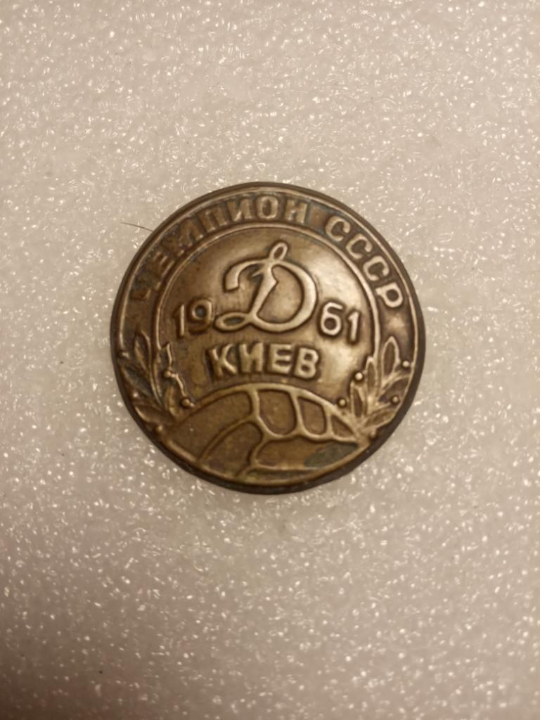 Значок Динамо-Киев(Чемпион СССР 1961)