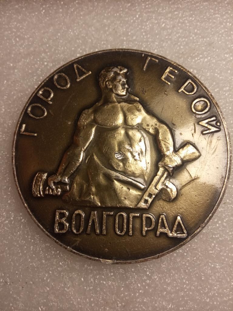 Настольная Медаль Волгоград-Город Герой