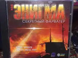 Код Энигма Секретный фарватер / Enigma Rising Tide / Лицензия