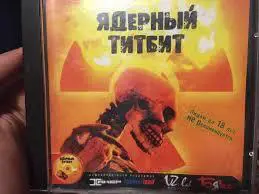Ядерный титбит / Лицензия