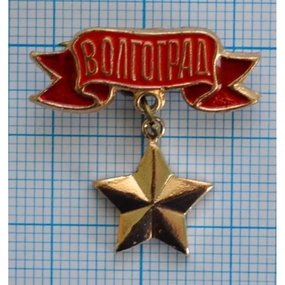 ВОЛГЛГРАД Город герой. Оптом скидки 30%
