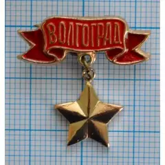 ВОЛГЛГРАД Город герой. Оптом скидки 30%