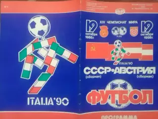 СССР -Австрия. 19.10.1988.Оптом скидки до 30%!.